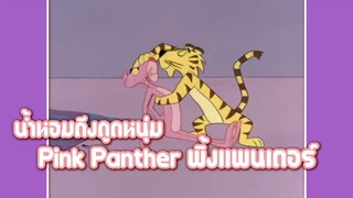 Pink Panther พิ้งแพนเตอร์ ตอน น้ำหอมดึงดูดหนุ่ม ✿ พากย์นรก ✿