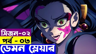 ডেমন স্লেয়ার - সিজন -২  পর্ব - ৩  | Random Video channel | Demon Slayer: Kimetsu no Yaiba