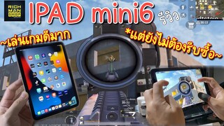 Pubg 📲 รีวิวipad mini6 ลองแล้ว ไม่ต้องรีบซื้อ!