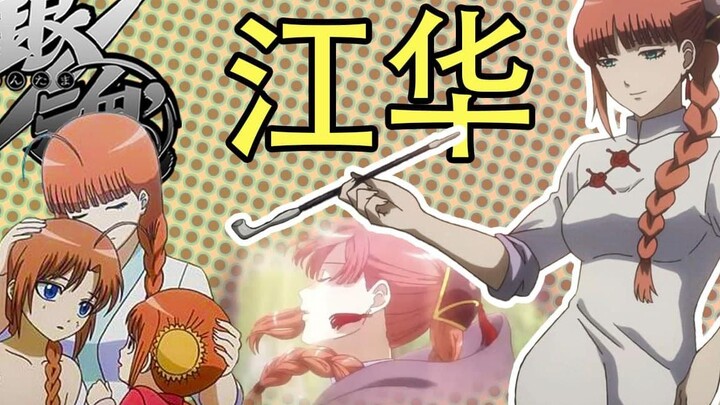 彩虹雨 | GINTAMA《银魂人物志-35》徨安的主人，另一个阿尔塔纳的化身，宇宙最强的妈妈及妻子 - 江华