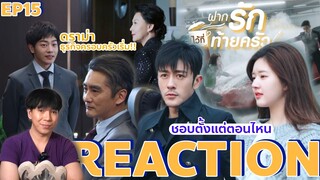 REACTION ฝากรักไว้ที่ท้ายครัว EP15 : ชอบตั้งแต่ตอนไหน