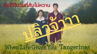 (trailer) เวนไลฟ์กิฟว์ยูแทนเจอริน