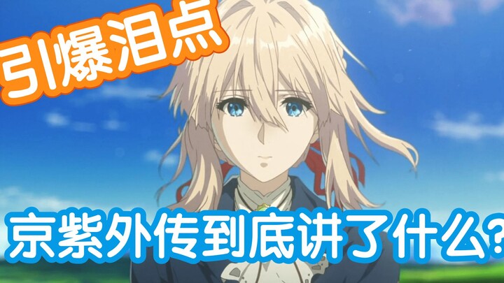 [Drama Recommendation] Violet Evergarden Gaiden Super Detailed Plot Explanation Why is Jing Zi worth