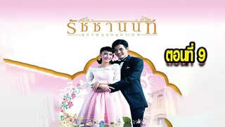 คุณชายรัชชานนท์ สุภาพบุรุษจุฑาเทพ ตอนที่9