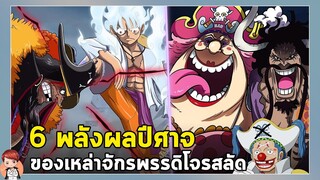 วันพีช - 6 พลังผลปีศาจของเหล่าจักรพรรดิโจรสลัด