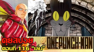 One Punch Man ตอนที่ 116 "เล่น" คุยสปอย