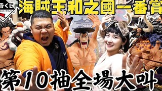 杰哥10抽 全场大叫 这运气太恶心｜海贼王和之国 第三弹 一番赏｜铁牛 杰哥