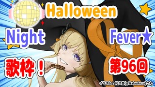 【歌枠】第９６回！わためぇ Halloween Night Fever!!【角巻わため/ホロライブ４期生】