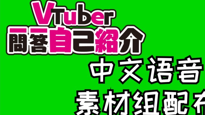 [Chinese dubbing material distribution] Vtuber Q&A self-introduction-green screen material and audio