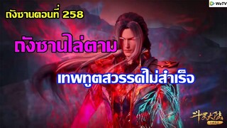 ถังซานไล่ตาม เทพทูตสวรรค์ไม่สำเร็จ ll สปอยอนิเมะ ถังซานตอนที่258