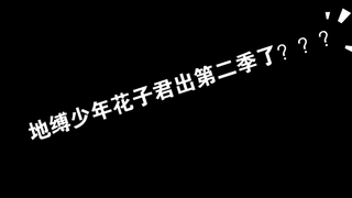 地缚少年花子君出第二季了？？？