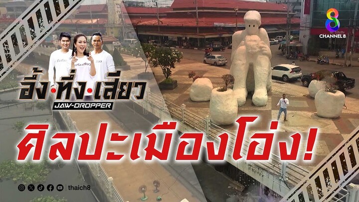 ศิลปะเมืองโอ่ง! | อึ้ง ทึ่ง เสียว