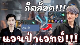 ROV : กิตป่าแวนเวทย์ ฉันจะเล่นจังเกิ้ล😭!!