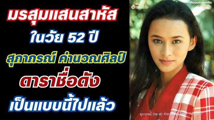 มรสุมชีวิตที่แสนสาหัส หมวย สุภาภรณ์ คำนวนศิลป์ ดาราดัง ชีวิตในวัย 52 จึงเป็นแบบนี้