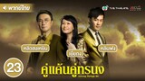 คู่แค้นคู่ทรนง ( GROWING THROUGH LIFE ) [ พากย์ไทย ] l EP.23 l TVB Thailand