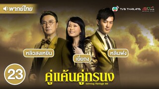 คู่แค้นคู่ทรนง ( GROWING THROUGH LIFE ) [ พากย์ไทย ] l EP.23 l TVB Thailand