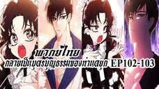 กลายเป็นบุตรบุญธรรมของท่านดยุกEP102-103