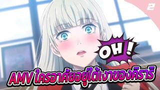 AMV ใครอาศัยอยู่ใต้เงาของคิราริ_2