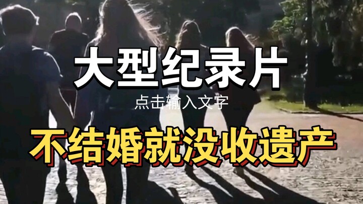 大型纪录片《不结婚就没收遗产》！！！持续为您播出！！！