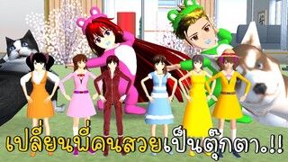 เปลี่ยนพี่คนสวยเป็นตุ๊กตา | SAKURA School Simulator ep73 | CKKIDGaming