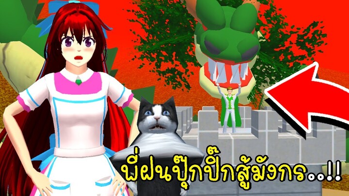 พี่ฝนปุ๊กปิ๊กสู้มังกร 🏰🤴 Dragon in SAKURA School Simulator