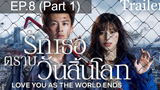 Love You as the World Ends (2021) รักเธอตราบวันสิ้นโลก ซับไทย EP8_1