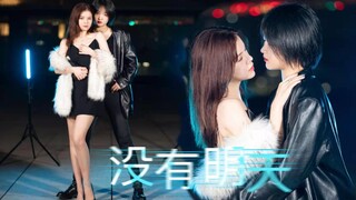 双 倍 魅 惑 | 韩流初心《没有明天》-Trouble Maker【漓阎X小熊】