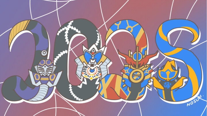 新年快乐！蛇年大吉！让假面骑士中的蛇蛇组成2025吧
