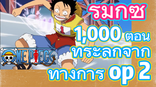 [วันพีซ] รีมิกซ์ | 1,000 ตอน ที่ระลึกจากทางการ op 2