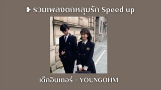 ❥ รวมเพลงตกหลุมรัก speed up 💐✨ - playlist #2