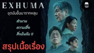 สรุปเนื้อเรื่อง l Exhuma : ขุดมันขึ้นมาจากหลุม l ตำนานความลี้ลับ  สยองขวัญ  และสัตว์ประหลาด