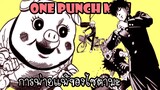One Punch Man [ตอนพิเศษ] :การพ่ายแพ้ของไซตามะ
