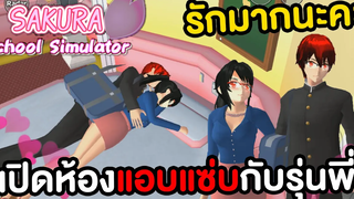 ยันจังเปิดห้องแอบแซ่บกับรุ่นพี่สุดหล่อ Sakura School Simulator