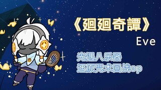 【sky光遇】Eve《廻廻奇譚》 八乐器演奏  咒术回战op