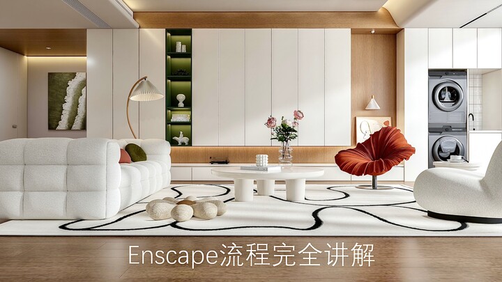 Enscape+Sketchup室内家装奶油风渲染教程