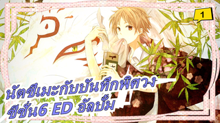 นัตซึเมะกับบันทึกพิศวง-ซีซั่น6 ED_A1