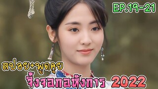 เล่าเรื่อง+คุยกันหลังดู จิ้งจอกอหังการ  2022 EP.19-EP.21