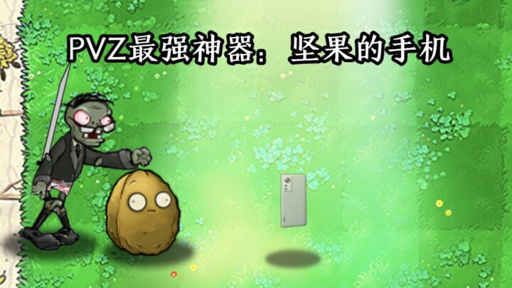 PVZ最强神器：坚果的手机