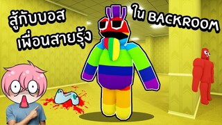 สู้กับบอสเพื่อนสายรุ้ง ใน Backroom | Roblox Backrooms Morphs #30