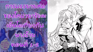 อ่านตูน ตอน1-2 การบรรยายสดของโคบายาชิและเอ็นโดเกี่ยวกับนางร้าย