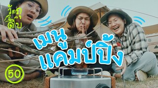 ลงเรือตกปลา หาฟืน ทำเมนูแคมป์ปิ้ง - วัตถุดิบ EP50