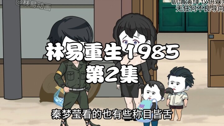 第2集｜意外重生1985年，我要成为镇子里第一个万元户