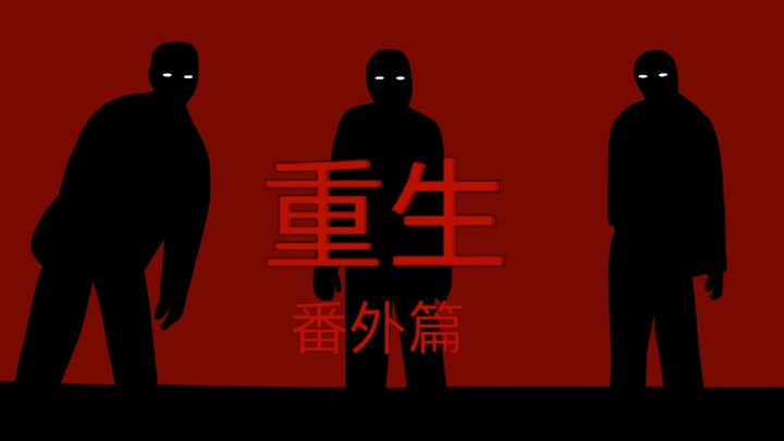 原创丧尸末日动画《重生》番外篇预告