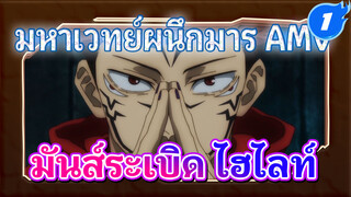 มันส์ระเบิด มหาเวทย์ผนึกมาร_1