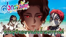 (พากย์นรก) ท่านมุซันอยากเล่นสงกรานต์!!😂 - ดาบพิฆาตอสูร