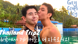 ENG) คู่เกย์ ทริปมันส์ๆ ที่เกาะช้าง ประเทศไทย!/คู่เกย์ คู่เกย์เกาหลี/ vlog