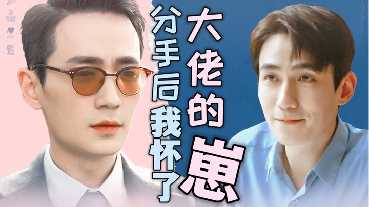 【朱一龙水仙｜楠鸣】《分手后我怀了大佬的崽》第十四集（abo/破镜重圆）