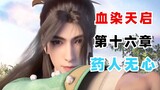 The medicine man was unintentionally manipulated, Xiao Se was completely angry! [Youth Song - Blood-