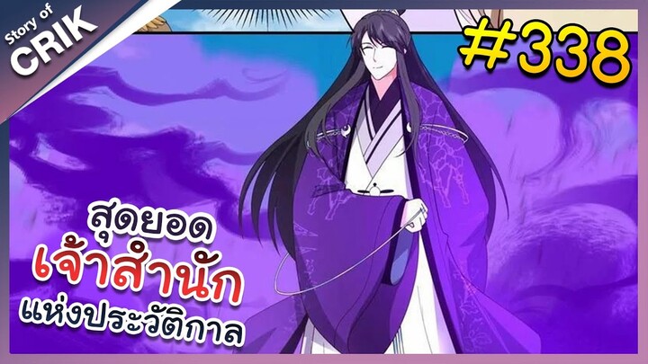 [พากย์มังงะ] สุดยอดเจ้าสำนักแห่งประวัติกาล ตอนที่ 338 [มังงะจีน/มังงะต่างโลก/พระเอกเทพ]