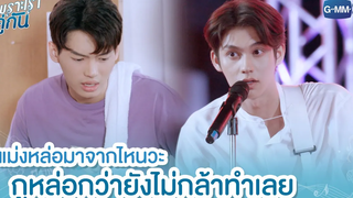 แม่งหล่อมาจากไหนวะ! เพราะเราคู่กัน 2gether The Series